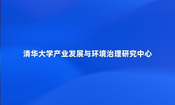 清华大学产业发展与环境治理研究中心