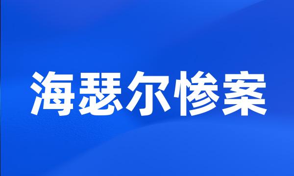 海瑟尔惨案