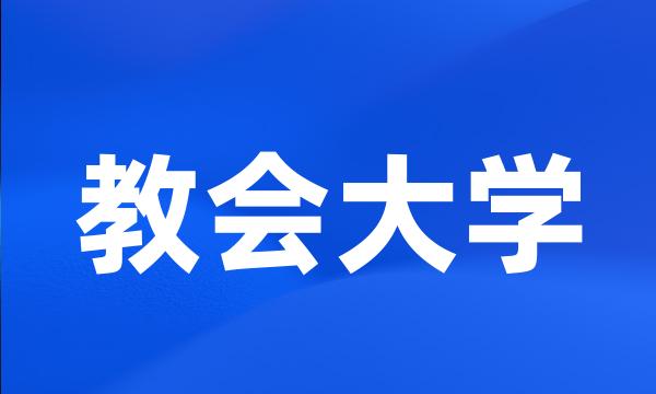 教会大学