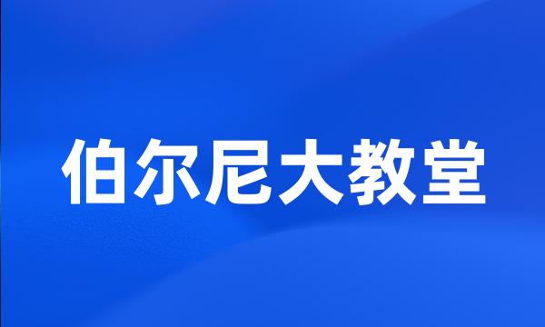 伯尔尼大教堂