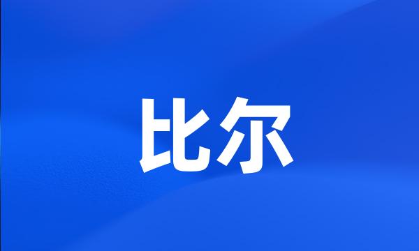 比尔