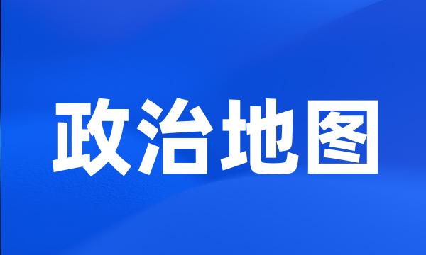 政治地图