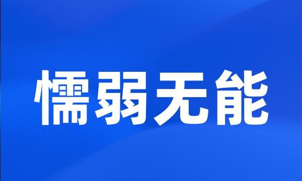 懦弱无能