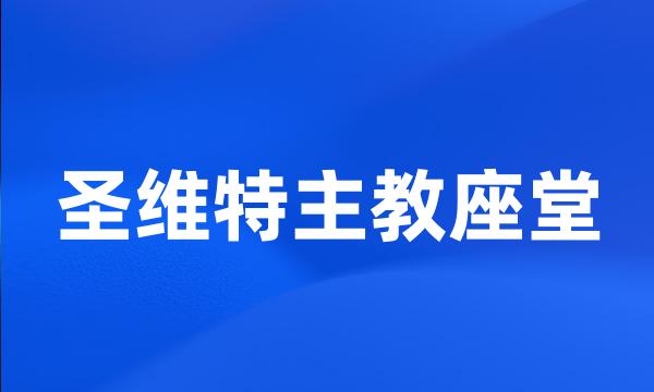 圣维特主教座堂