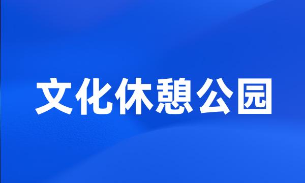 文化休憩公园