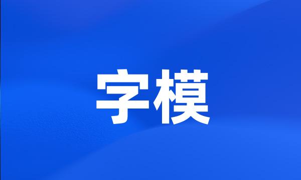 字模