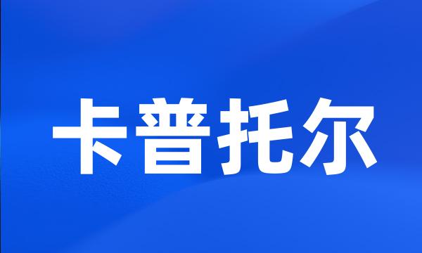 卡普托尔