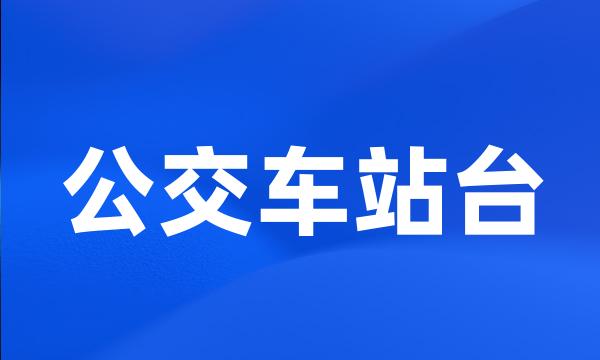 公交车站台