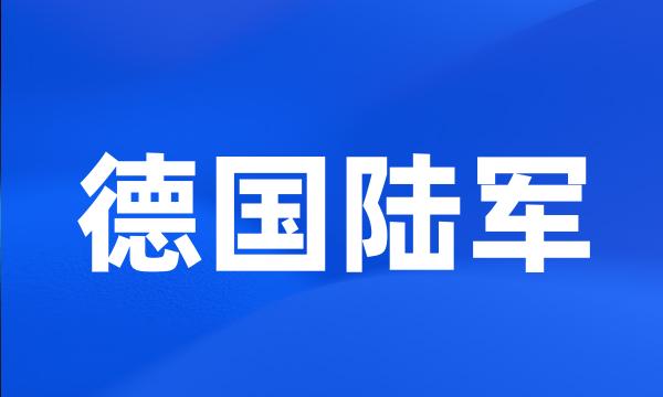 德国陆军