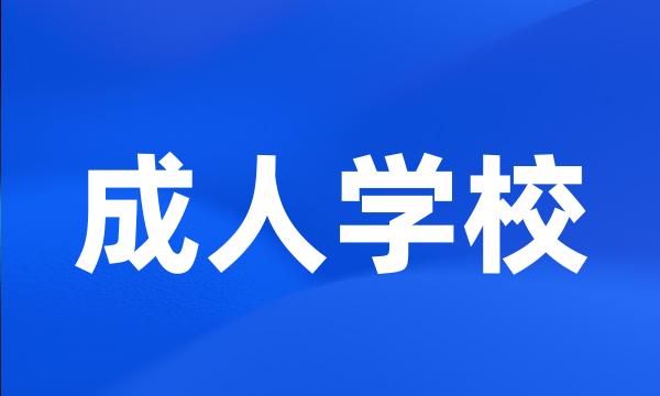 成人学校