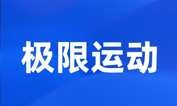 极限运动