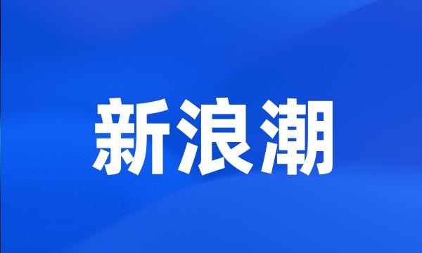 新浪潮