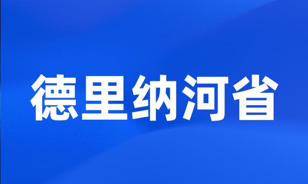 德里纳河省