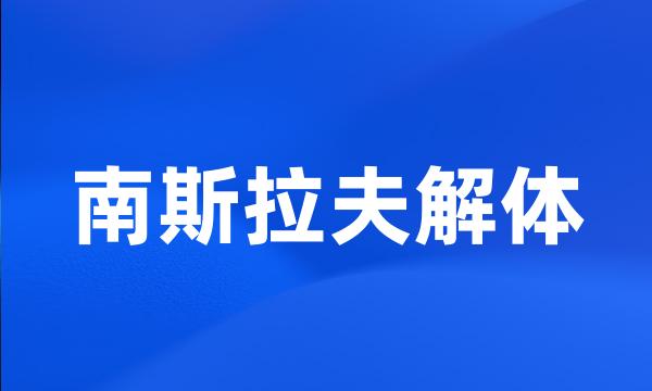 南斯拉夫解体