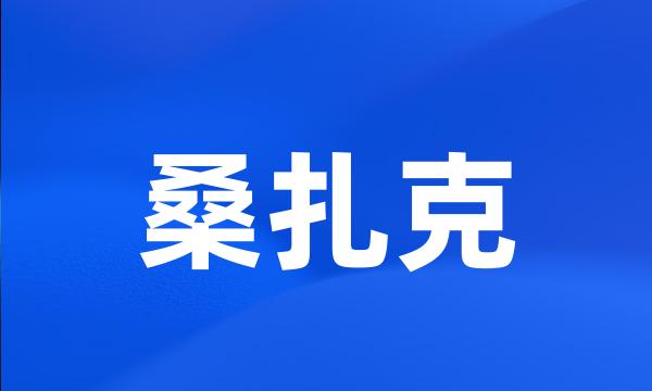 桑扎克