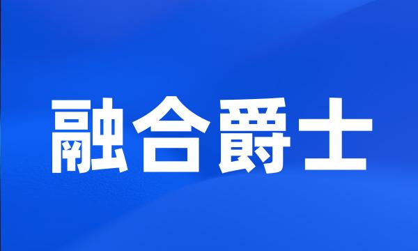 融合爵士