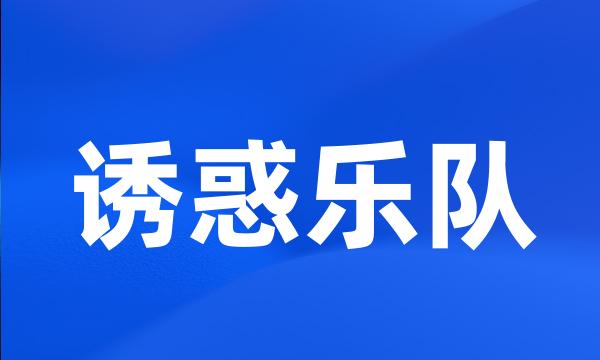 诱惑乐队