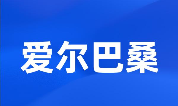 爱尔巴桑