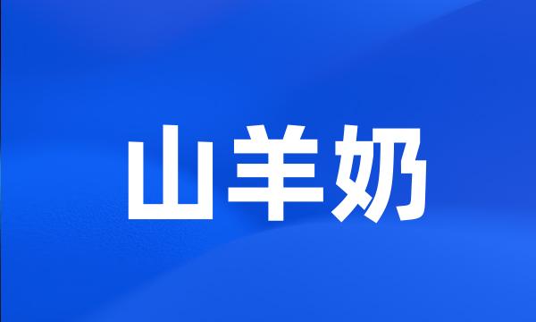 山羊奶