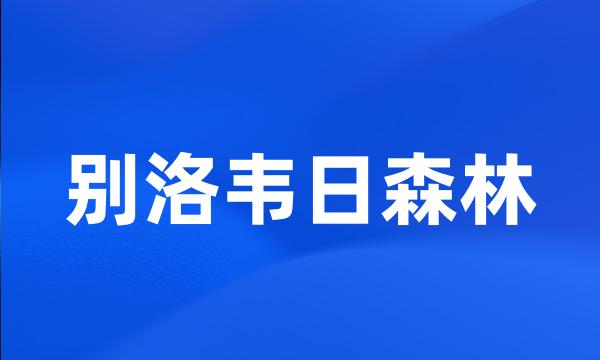 别洛韦日森林