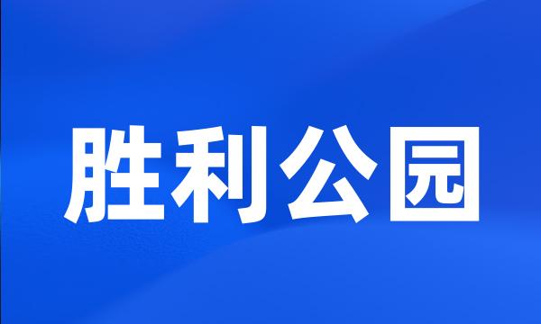 胜利公园