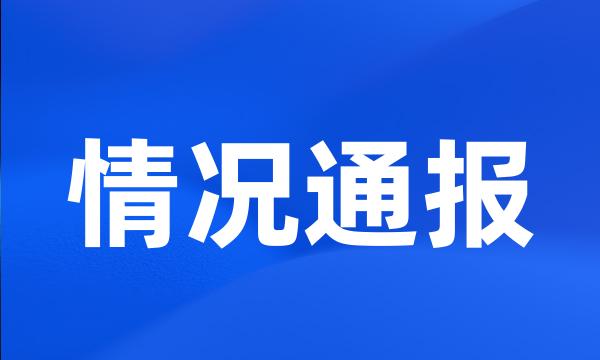 情况通报