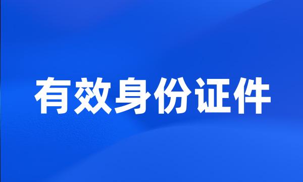 有效身份证件