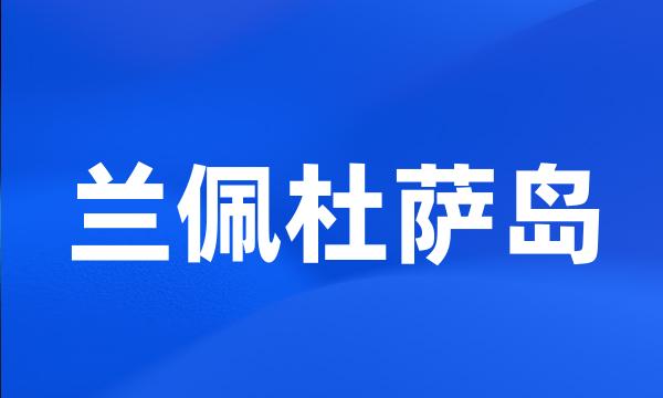 兰佩杜萨岛