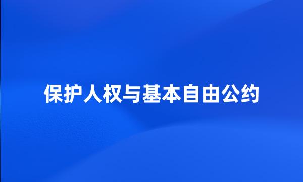 保护人权与基本自由公约