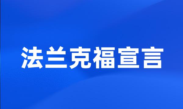 法兰克福宣言