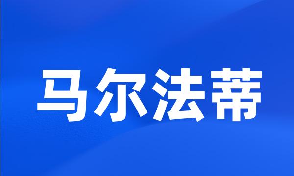 马尔法蒂