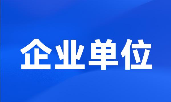 企业单位