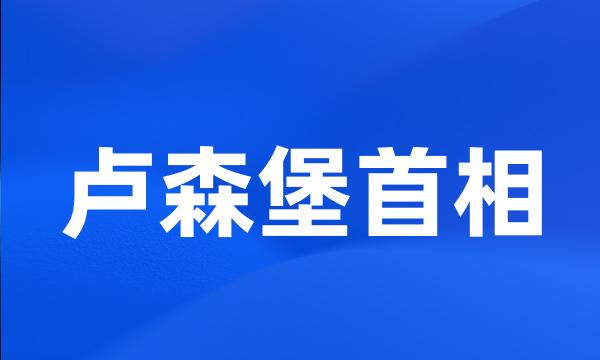 卢森堡首相