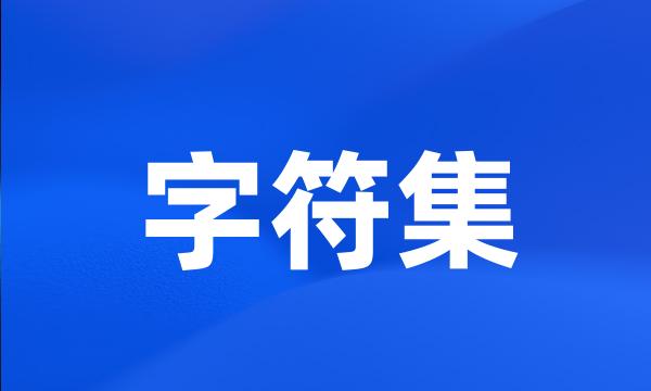 字符集