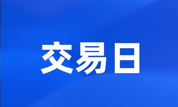 交易日