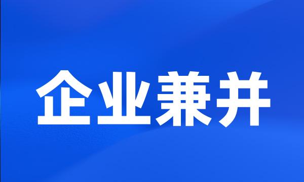 企业兼并