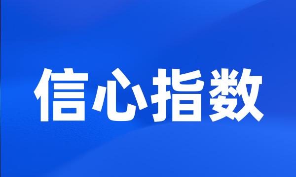 信心指数