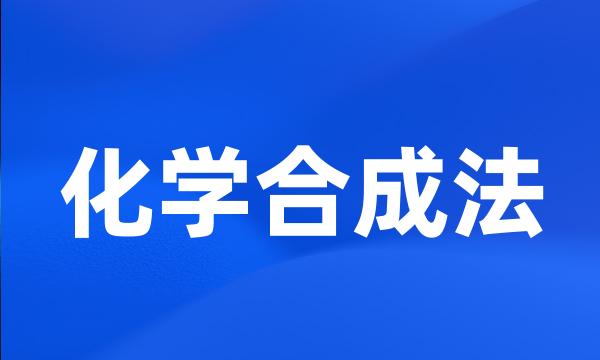 化学合成法