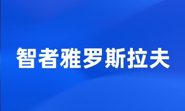 智者雅罗斯拉夫