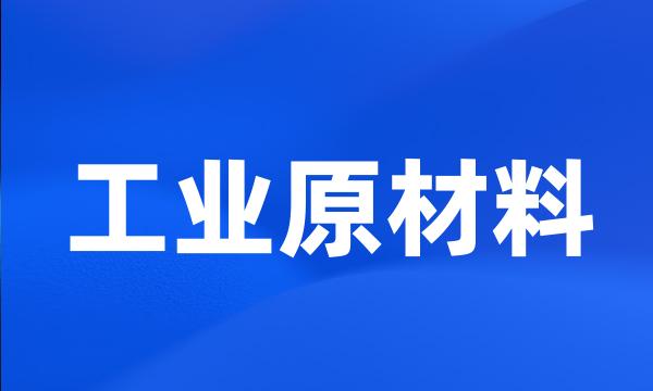 工业原材料