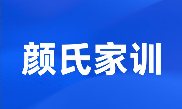 颜氏家训