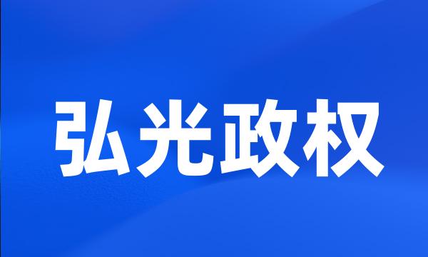 弘光政权