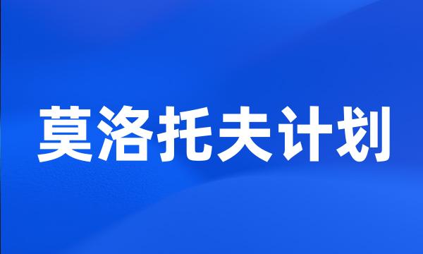 莫洛托夫计划