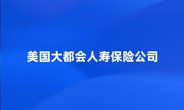 美国大都会人寿保险公司