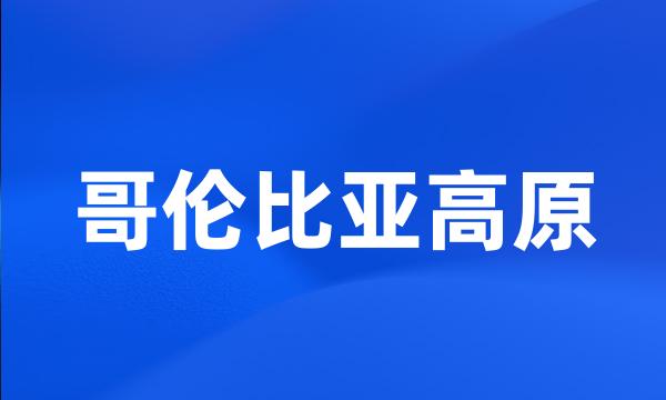 哥伦比亚高原