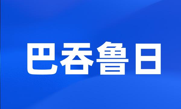 巴吞鲁日