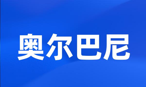 奥尔巴尼