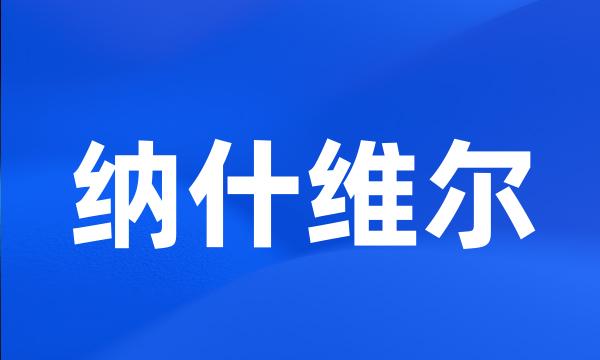 纳什维尔