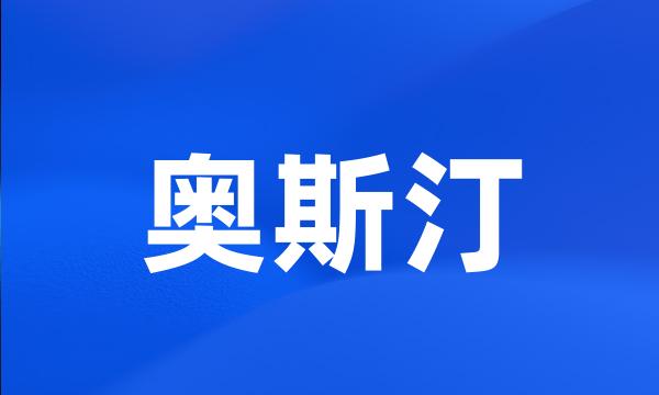 奥斯汀