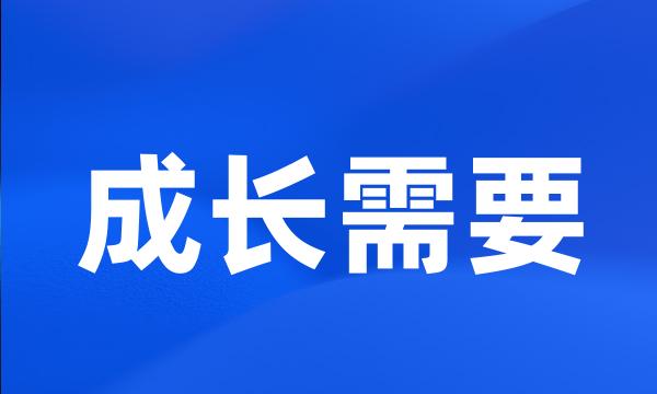 成长需要